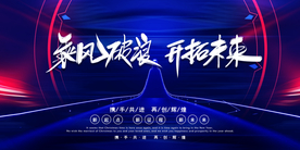 乘风破浪开拓未来