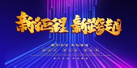 新征程新跨越
