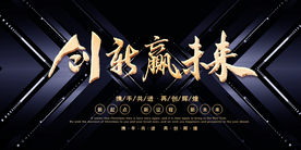 创新赢未来