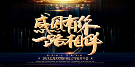 感恩有你一路相伴