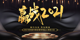 赢战2021