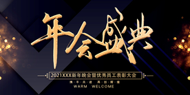 年会盛典