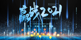 赢战2021