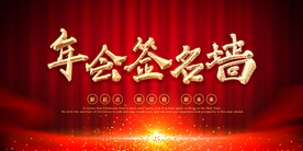 年会签到墙