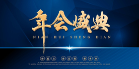年会盛典
