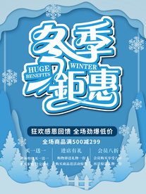 冬季钜惠