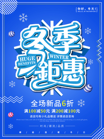 冬季钜惠