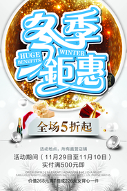 冬季钜惠