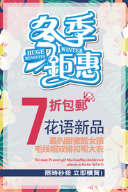冬季钜惠