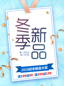 冬季新品