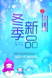 冬季新品
