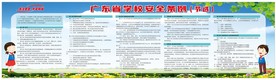 广东省学校安全条例