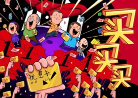 双十一（购物）