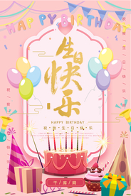 生日会海报