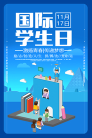 国际学生日