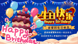 生日会展板