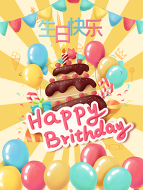 生日快乐