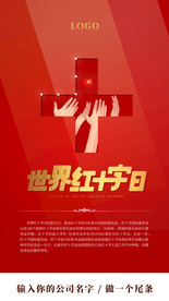 红十字日