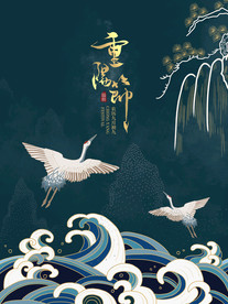 重阳节古风仙鹤海报
