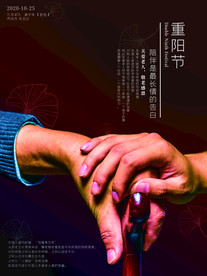 重阳节敬老关爱老人海报