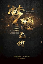 梦想励志正能量