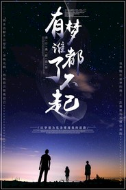 梦想励志正能量