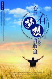 心中有梦想