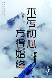 不忘初心 方得始终