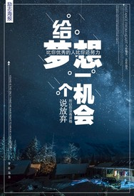 给梦想一个机会