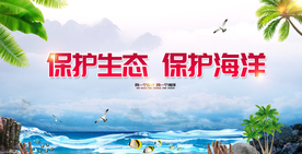 保护海洋公益活动宣传海报素材