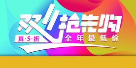 双11抢先购节日活动海报素材