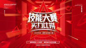 技能大赛