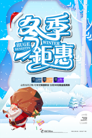 冬季钜惠