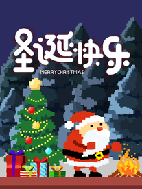 圣诞快乐