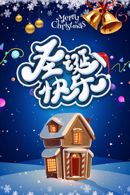 圣诞节海报