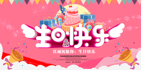 生日快乐展板