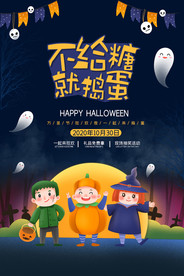 卡通创意万圣节不给糖就捣蛋海报