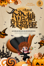 不给糖就捣蛋万圣节海报