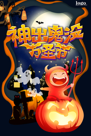 神出鬼没万圣节宣传海报