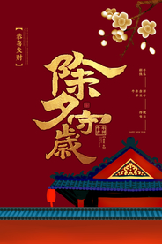 新年新春除夕海报牛年