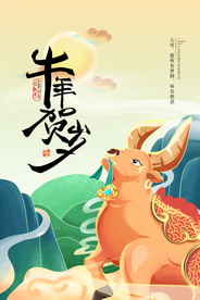新年新春除夕海报牛年