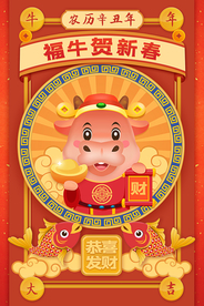 新年新春除夕海报牛年