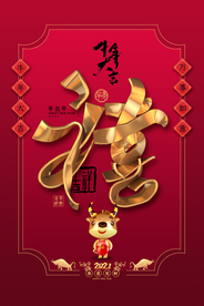 新年新春除夕海报牛年