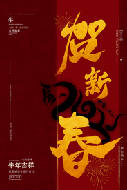 新年新春除夕海报牛年