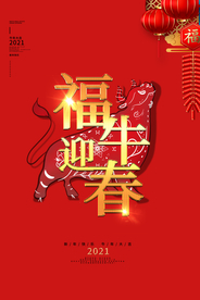 新年新春除夕海报牛年