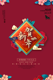 新年新春除夕海报牛年
