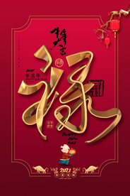 新年新春除夕海报牛年