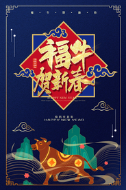 新年新春除夕海报牛年
