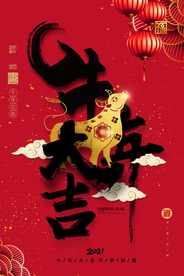 新年新春除夕海报牛年