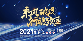 乘风破浪行稳致远